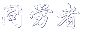 同労者